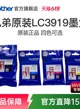 兄弟原装LC3919BK CMY墨盒适用 MFC-J3930DW 3530DW 2330 2730打印机