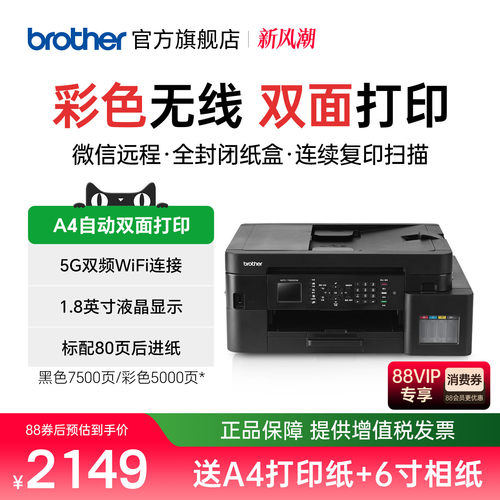 兄弟彩色喷墨连供无线WiFi打印