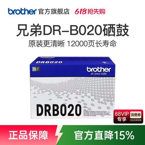 兄弟旗舰店原装B020硒鼓单元