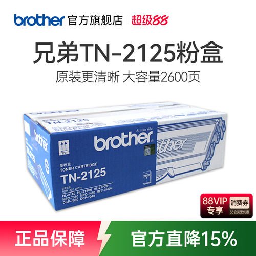 原装兄弟TN-2115粉盒 TN-2125粉盒适用于 HL-2140 dcp-7030 7040 7450 MFC-7340 MFC-7840N