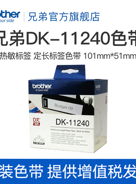 兄弟Brother DK系列定长标签色带 DK-11240(白底黑字)102*51mm