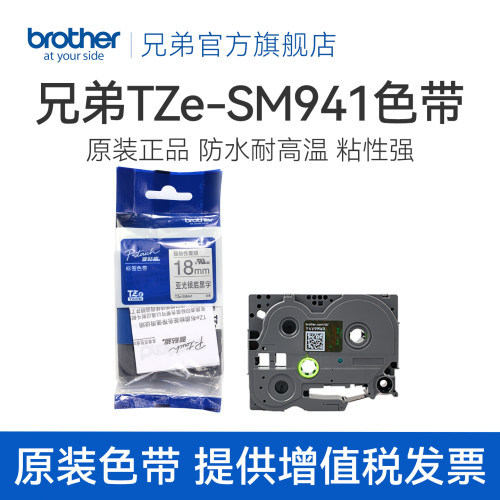 兄弟Brother官方旗舰店 色带TZe-SM941(亚光银底黑字)强粘性 18MM