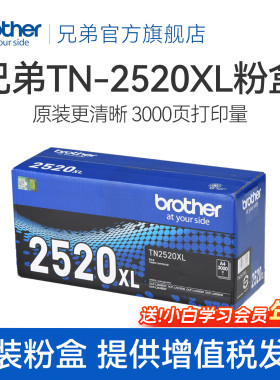brother兄弟旗舰店TN-2520 TN-2520XL原装墨粉盒硒鼓适用于DCP-L2508DW L2648DW L2518DW L2548DW L2628DW