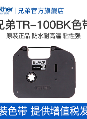 兄弟旗舰店标签色带TR-100BK适用于线号机PT-E800T/PT-E800TK/E850TKW