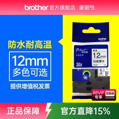 兄弟原装正品色带标签纸12mm