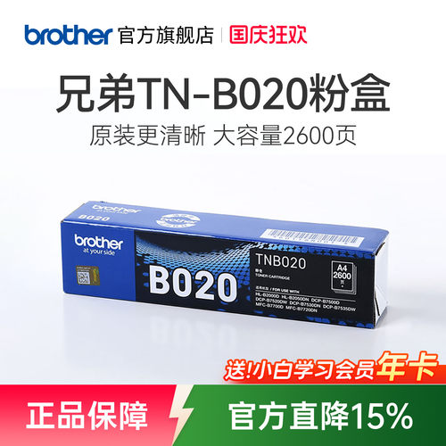 兄弟原装正品墨粉盒TN-B020