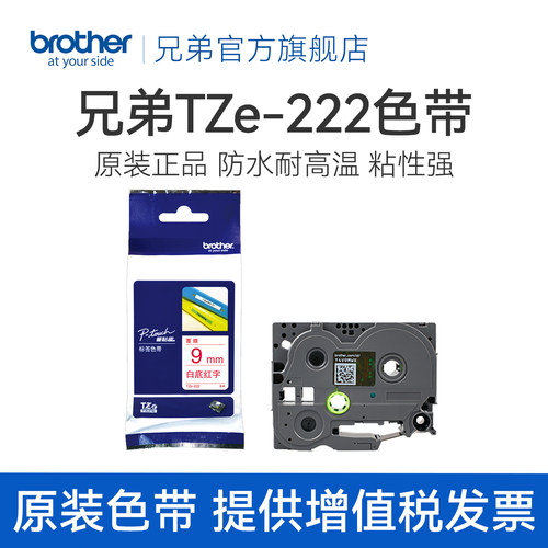 兄弟标签色带TZe-222(白底红字)