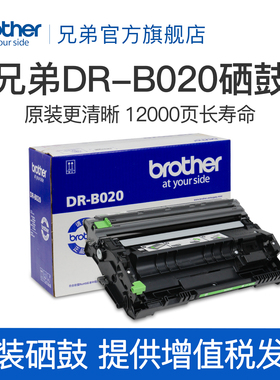 兄弟旗舰店DR-B020原装硒鼓 7535DW 7520dw 7530DN 7500D 7700 7720 B2000 B2050 7578dw 7548w 7658硒鼓单元
