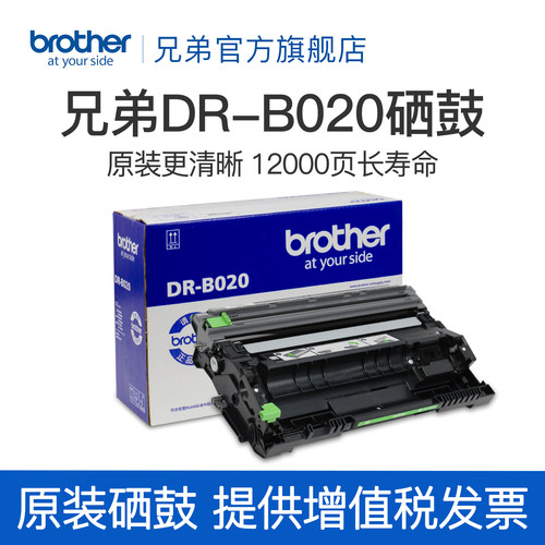 兄弟旗舰店原装B020硒鼓单元