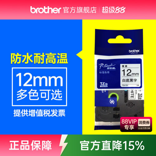兄弟原装正品色带标签纸12mm