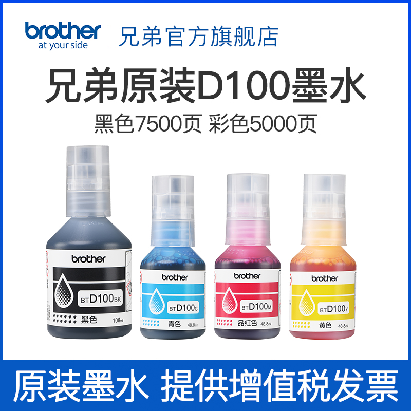 兄弟原装BTD100BK CMY连供打印机四色墨水T230 236 238 430 T435W T436W 439 T536dw 730 735DW 830 835 930
