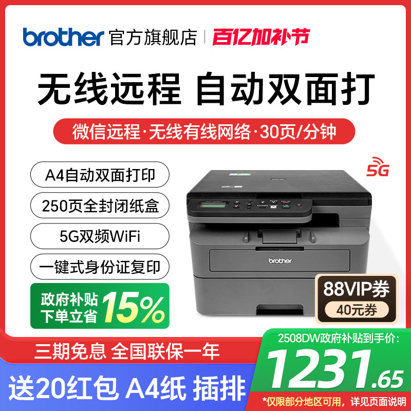 ֵDCP-L2508DWڰ׼ӡӡɨһСֻwifiԶ˫ӡٰ칫רa4 2548DWʵ1231.35Ԫ
