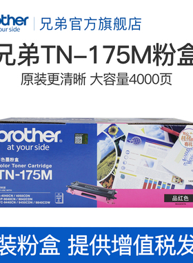 原装兄弟TN-175M品红色粉盒HL-4050CDN DCP-9040CN MFC-9840CDW