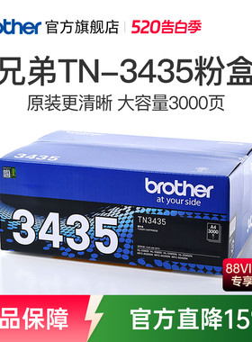 原装兄弟TN-3435粉盒适用8535/8530/8540/5595/5590/5585/5580