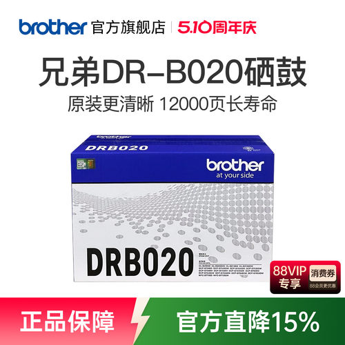 兄弟旗舰店原装B020硒鼓单元