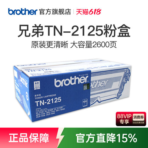 原装兄弟TN-2115粉盒 TN-2125粉盒适用于 HL-2140 dcp-7030 7040 7450 MFC-7340 MFC-7840N