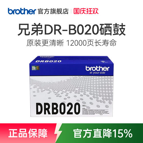 兄弟旗舰店原装B020硒鼓单元