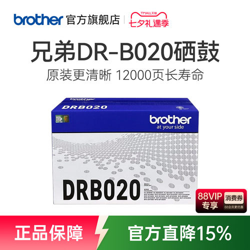 兄弟旗舰店原装B020硒鼓单元