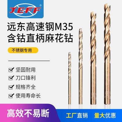 大连远东直柄麻花钻不锈钢专用