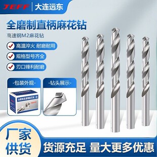 钻头大连远东直柄麻花钻捷夫JEFF白磨钻高速钢钻咀不锈钢孔加工