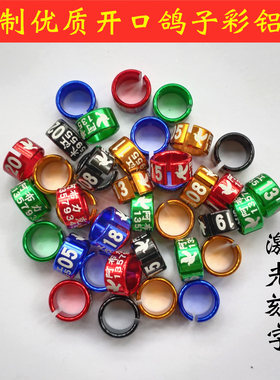 信鸽赛鸽翻翻私人订制开口铝环