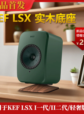 适用KEF LSX ii音箱实木支架底座一二代轻奢版LT平替P1桌面增高