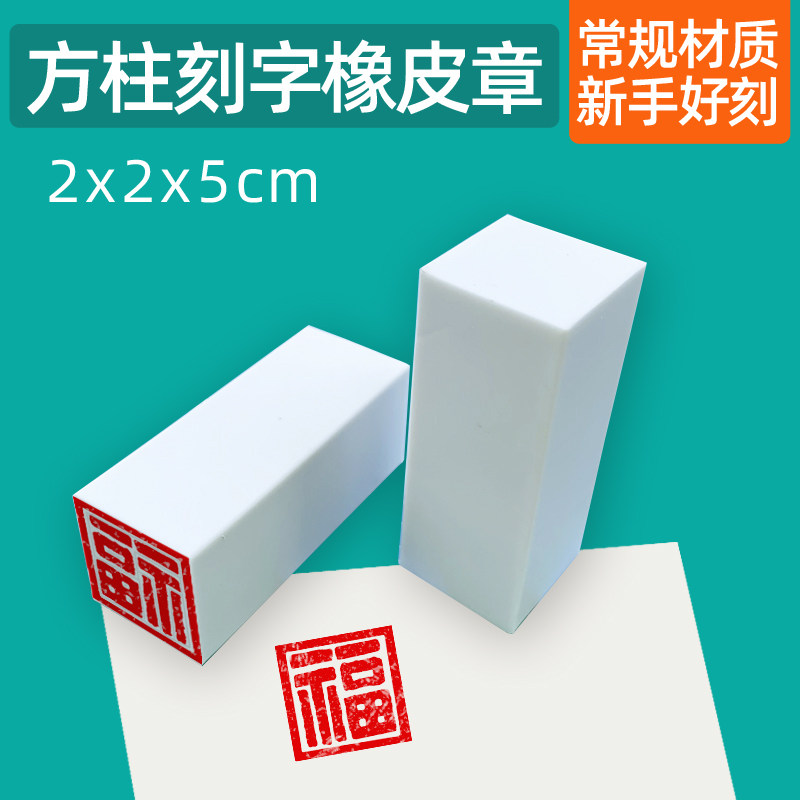 2*2*5cm名字字体橡皮章