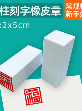 方柱2*2cm刻字橡皮砖白色雕刻橡皮章DIY立体签名章学生篆刻名字章