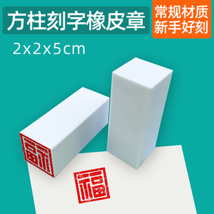 2cm刻字橡皮砖白色雕刻橡皮章DIY立体签名章学生篆刻名字章 方柱2