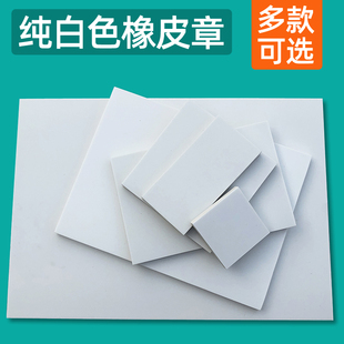 纯白色橡皮章橡皮砖手工diy雕刻篆刻版 画中白大白估分雕刻橡皮印