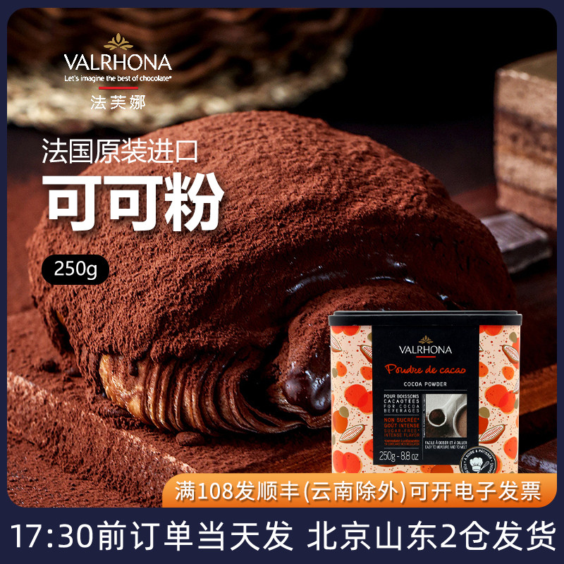 法芙娜可可粉法国进口烘焙家用