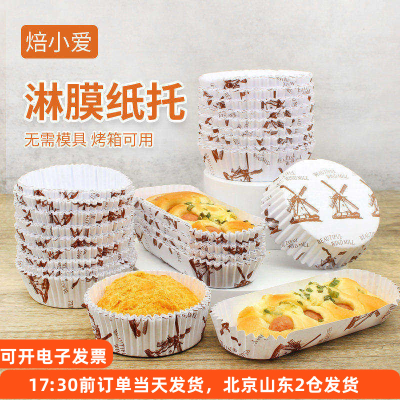 圆形船型纸托蛋糕面包热狗淋膜耐高温不粘菠萝包纸杯船形烘焙底托