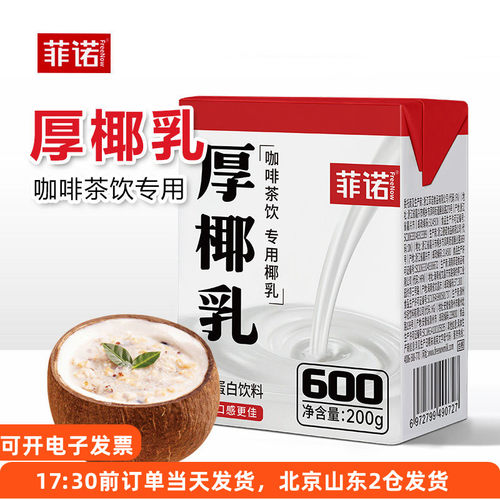 菲诺厚椰乳200g生椰拿铁奶茶咖啡甜品烘焙专用椰浆椰汁椰奶家用