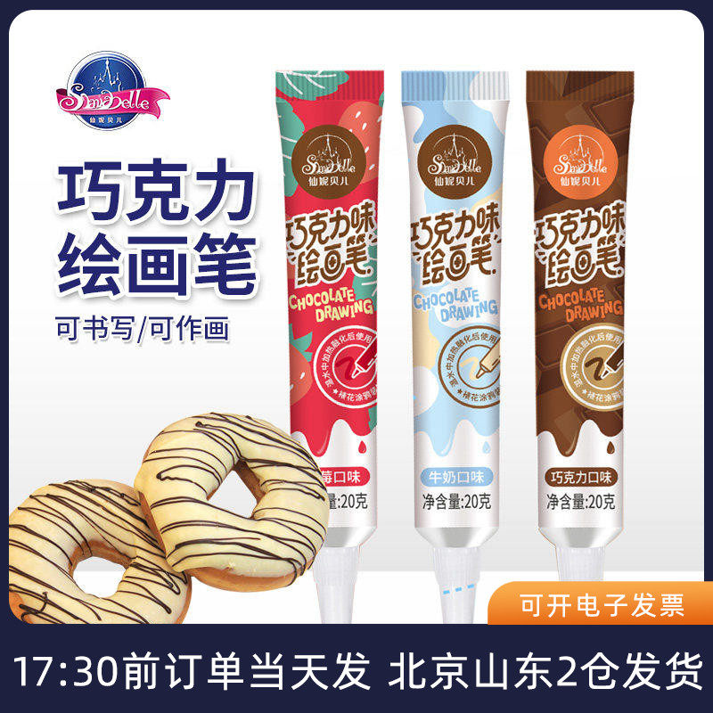 仙妮贝儿彩色巧克力笔20g 裱花笔蛋糕装饰写字绘画笔食用烘焙工具