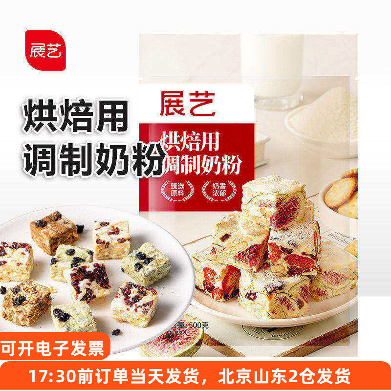 展艺烘焙用调制奶粉100/500g 雪花酥牛轧糖饼干面包蛋糕专用家用
