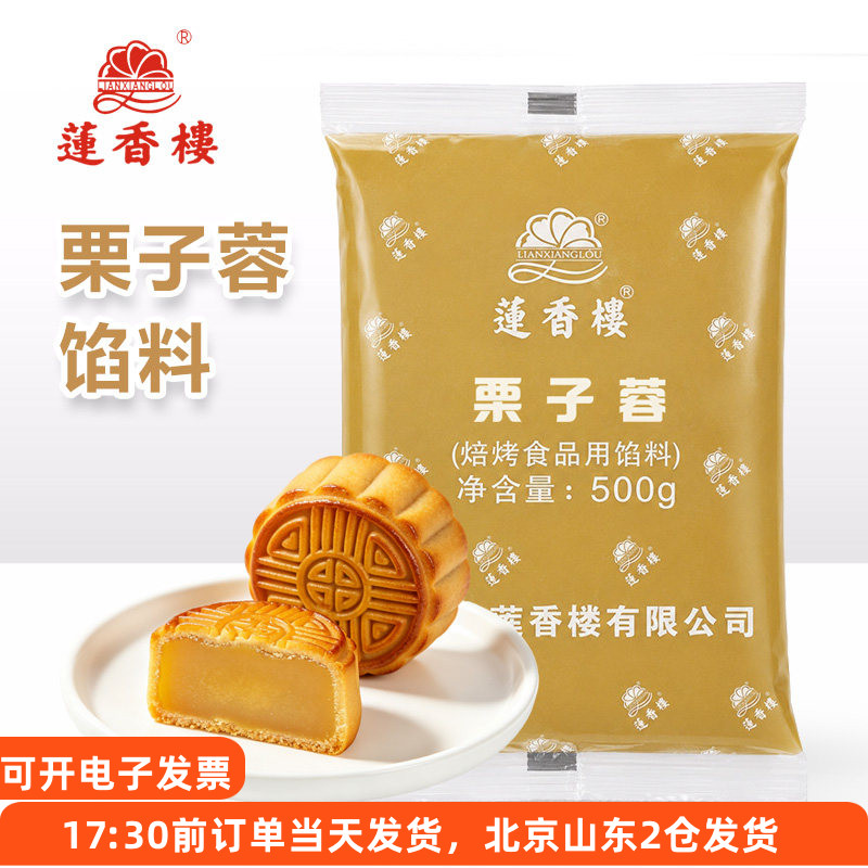 莲香楼栗子蓉500g广式月饼馅料手作栗子甜品面包烘焙夹心材料家用