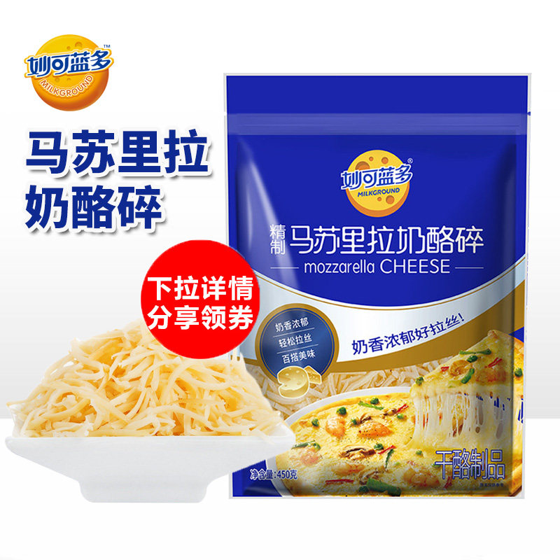 妙可蓝多马苏里拉芝士碎450g披萨家用材料拉丝奶酪条烘焙