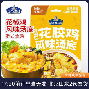加点滋味港式金汤花胶鸡风味汤底打边炉火锅底料汤料家用酱料包