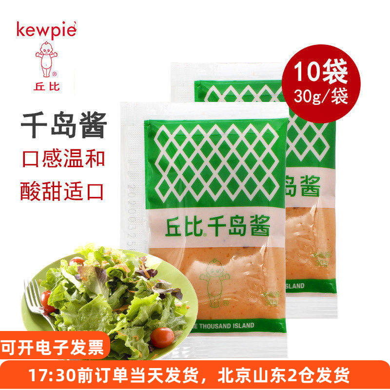 丘比千岛酱30g*10袋水果蔬菜沙拉寿司材料烘焙食材小包装家用专用