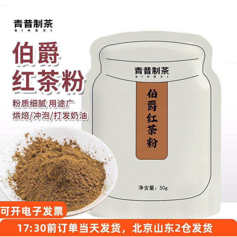 青昔制茶伯爵红茶粉50g蛋糕瑞士卷港式奶茶奶盖速溶烘焙专用原料,茶,特色产区红茶,淘宝优惠券,粉丝福利购,淘宝优惠卷