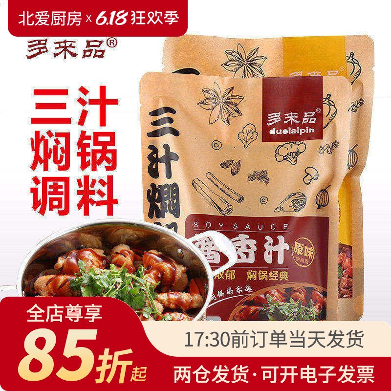 多来品三汁焖锅酱料230g火锅干锅底料调料酱汁原味香辣焖锅酱家用