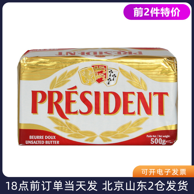 总统发酵黄油块500g 法国进口淡味动物性涂抹煎牛排专用烘焙家用