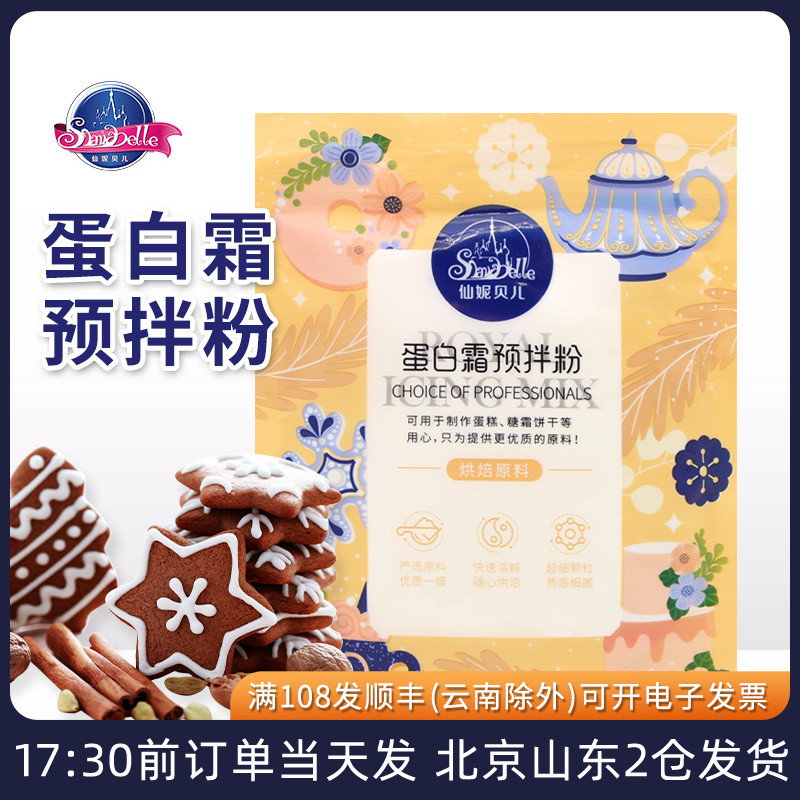 仙妮贝儿蛋白霜预拌粉蛋清粉圣诞节马卡龙姜饼人糖霜饼干烘焙装饰