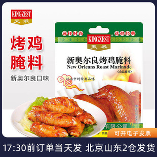 天禾新奥尔良腌料烤鸡翅鸡腿叉骨烧烤烤肉调料蜜汁腌制料家用小包