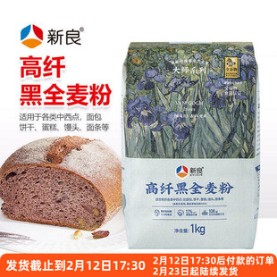 新良大师高纤黑全麦粉1kg家用吐司面包欧包高筋面粉烘焙专用材料