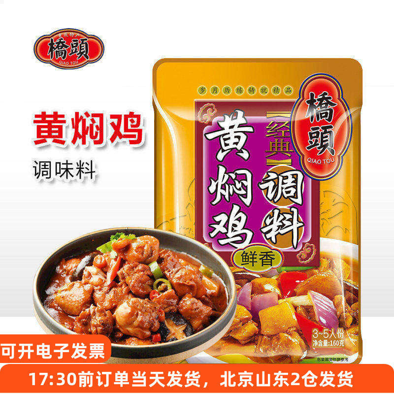 桥头经典黄焖鸡调料鲜香黄焖鸡米饭排骨牛肉专用酱料包家用酱汁图片