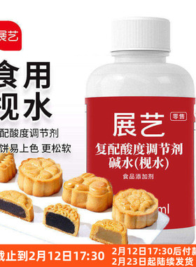 展艺食用枧水60ml做广式月饼的碱水专用转化糖浆糕点烘焙原材料