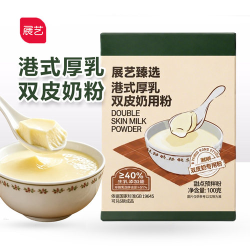 展艺港式厚乳双皮奶用粉100g自制甜品奶茶下午茶烘焙材料摆摊家用