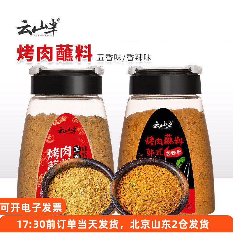 云山半韩式烤肉蘸料瓶装香辣五香味孜然家用烧烤料烤串专用撒料,粮油调味/速食/干货/烘焙,烧烤调料/腌料,淘宝优惠券,粉丝福利购,淘宝优惠卷
