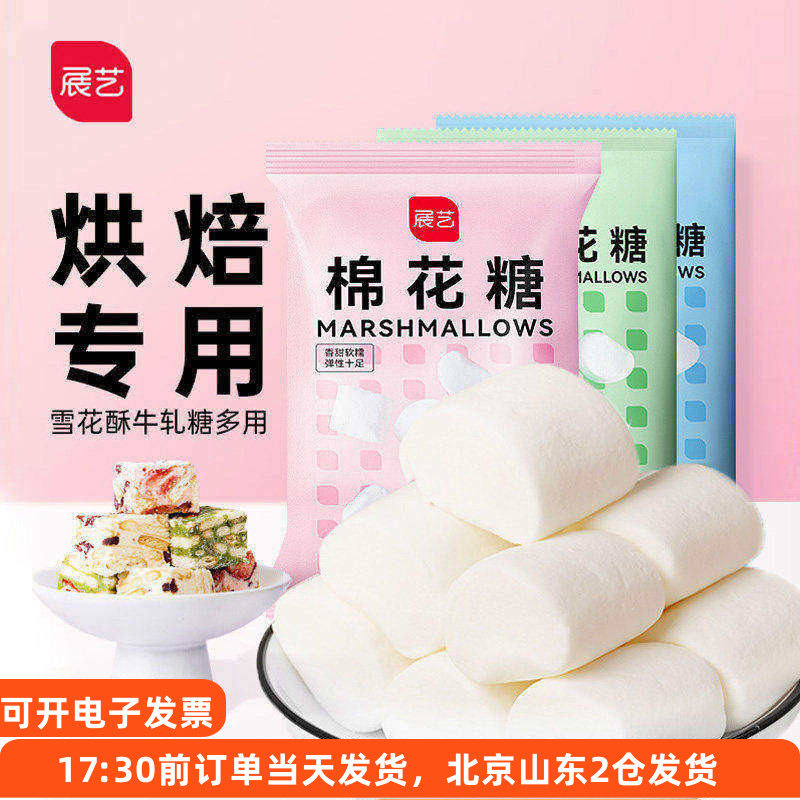 展艺白色棉花糖500g做牛轧糖雪花酥奶枣手工自制烘焙专用原材料大